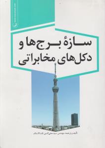 سازه ی برج ها و دکلهای مخابراتی