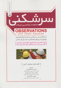 سر شکنی مشاهدات و کمترین مربعات observations