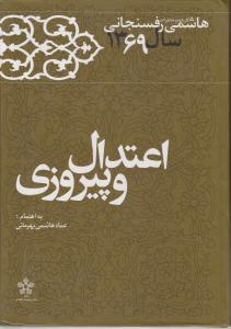اعتدال و پیروزی کارنامه و خاطرات هاشمی رفسنجانی سال 1369