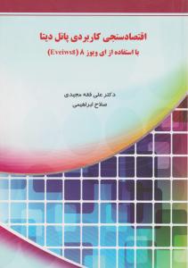 اقتصاد سنجی کاربردی پانل دیتا با استفاده از ای ویوز8