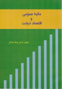مالیه عمومی و اقتصاد دولت