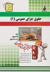389 راهنمای حقوق جزای عمومی1    راه