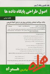 تست اصول طراحی پایگاه داده ها    همراه