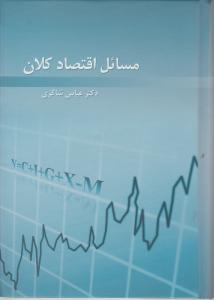 مسائل اقتصاد کلان