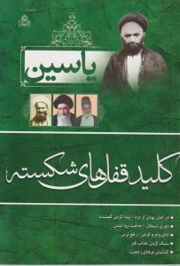 یاسین کلید قفل های شکسته