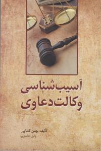 آسیب شناسی وکالت دعاوی