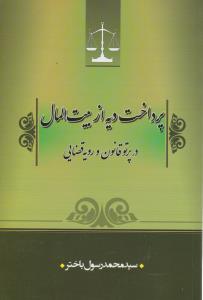 پرداخت دیه از بیت المال درپرتو قانون ورویه قضایی