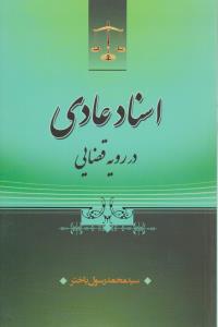 اسنادعادی در رویه قضایی