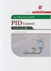 کاملترین مرجع کاربردی pid contorol در صنعت