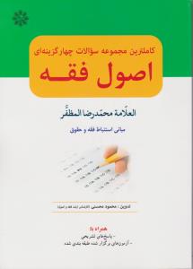 کاملترین مجموعه سوالات چهار گزینه ای   اصول فقه