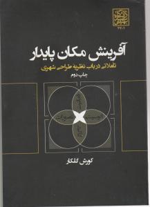 آفرینش مکان پایدار تاملاتی در باب نظریه طراحی شهری