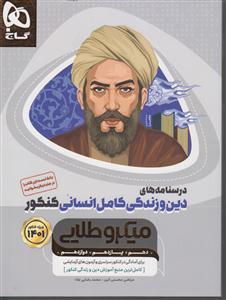 گاج میکرو طلایی دین و زندگی کامل انسانی درسنامه جلد دوم