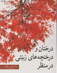 درختان و درختچه های زینتی در منظر