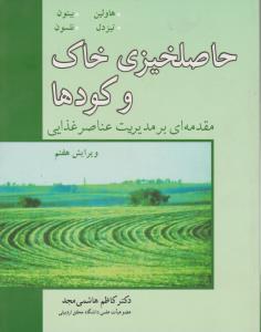 حاصلخیزی خاک وکودها 