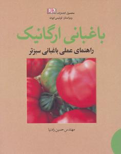 باغبانی ارگانیک  راهنمای عملی باغبانی سبزتر