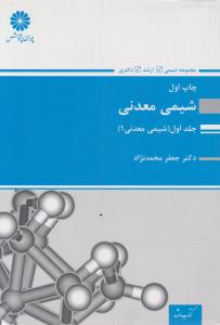 ارشد شیمی معدنی    جلد اول  