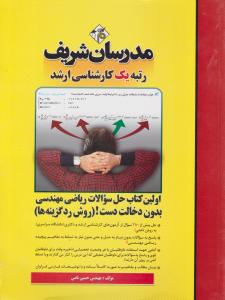 ارشد اولین کتاب حل سوالات ریاضی مهندسی بدون دخالت دست 
