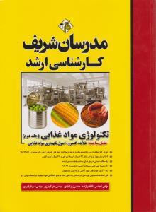 کارشناسی ارشد تکنولوژی مواد غذایی جلد دوم شامل مباحث غلات کنسرو اصول نگهداری موادغذایی