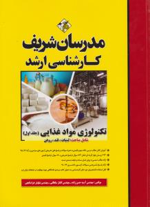کارشناسی ارشد تکنولوژی مواد غذایی جلد1 شامل مباحث لبنیات قند روغن