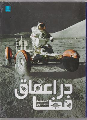 دانشنامه مصوردراعماق فضا/سایان