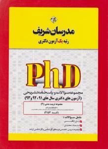 مجموعه سوالات و پاسخنامه تشریحی آزمون های دکتری  سال های 91-92و93 مجموعه تربیت بدنی2 کد2153