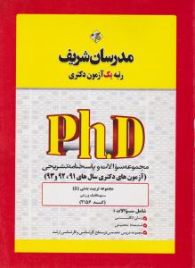 مجموعه سوالات و پاسخنامه تشریحی آزمون های دکتری  سال های 91-92و93 مجموعه تربیت بدنی 5 کد2156