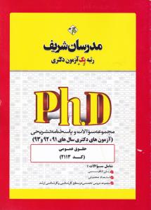 دکتری حقوق عمومی 2113 مجموعه سوالات وپاسخنامه تشریحی آزمون های دکتری سال های 91-92و93