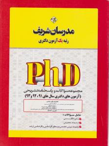 مجموعه سوالات وپاسخ نامه تشریحی آزمون های دکتری سال های 93-92و91 مجموعه علوم سیاسی  کد2117