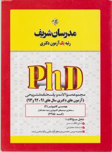 دکتری معماری سیستمهای کامپیوتری