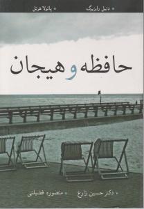 حافظه و هیجان