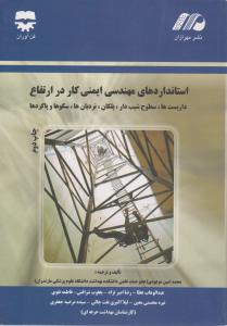 استاندارد های مهندسی ایمنی کار در ارتفاع  داربستها سطوح شیب دار پلکان نردبان ها