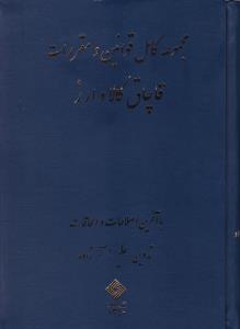 مجموعه کامل قوانین ومقررات قاچاق کالا وارز  باآخرین اصلاحات والحاقات