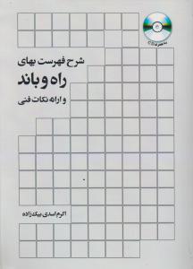 شرح فهرست بهای راه و باند و ارائه نکات فنی