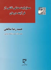 مسئولیت مدنی ناشی از فرآیند درمان