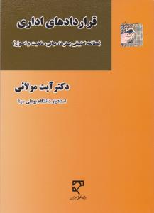 قرار دادهای اداری       مطالعه تطبیقی بستر ها مبانی ماهیت واصول