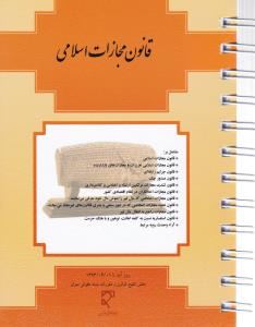 قانون مجازات اسلامی   سیمی