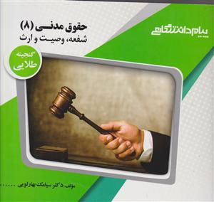 راهنمای حقوق مدنی8   استاد     شفعه وصیت وارث