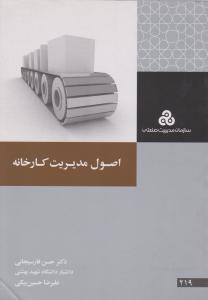 اصول مدیریت کارخانه