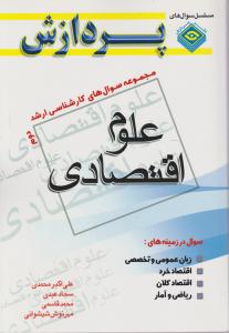 مجموعه سواهای ارشدعلوم اقتصادی جلد دوم