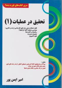 تحقیق در عملیات 1 سری کتاب  های قورت بده کارشناسی ارشد