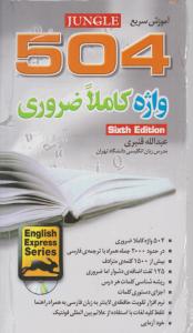 آموزش سریع  504 واژه کاملا ضروری