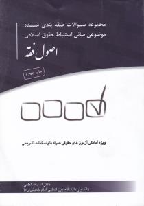 مجموعه سوالات طبقه بندی شده مو ضوعی مبانی استنباط حقوق اسلامی   اصول فقه