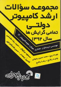 مجموعه سوالات ارشد کامپیوتر دولتی تمامی گرایش هاسال 93