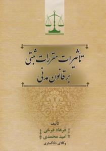 تاثیرات مقررات ثبتی بر قانون مدنی