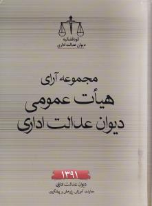 مجموعه آرای هیأت عمومی دیوان عدالت اداری1391