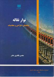 نوار نقاله ساختمان طراحی و محاسبات