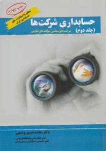 حسابداری شرکت ها جلد دوم  مطابق با استانداردهای حسابداری ایران