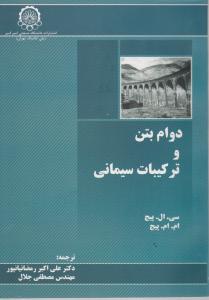 دوام بتن و ترکیبات سیمانی