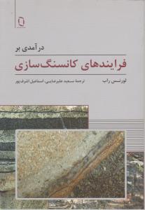 در آمدی بر فرآیندهای کانسنگ سازی