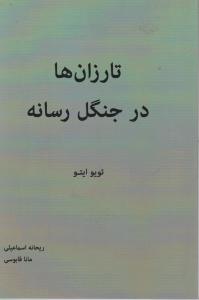 تارزان ها در جنگل رسانه